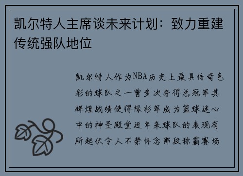 凯尔特人主席谈未来计划：致力重建传统强队地位
