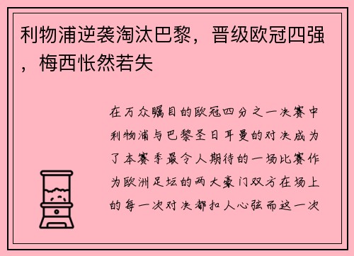 利物浦逆袭淘汰巴黎，晋级欧冠四强，梅西怅然若失