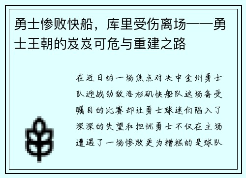 勇士惨败快船，库里受伤离场——勇士王朝的岌岌可危与重建之路