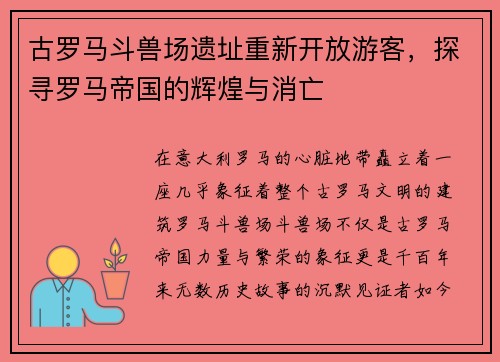古罗马斗兽场遗址重新开放游客，探寻罗马帝国的辉煌与消亡