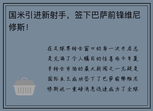 国米引进新射手，签下巴萨前锋维尼修斯！