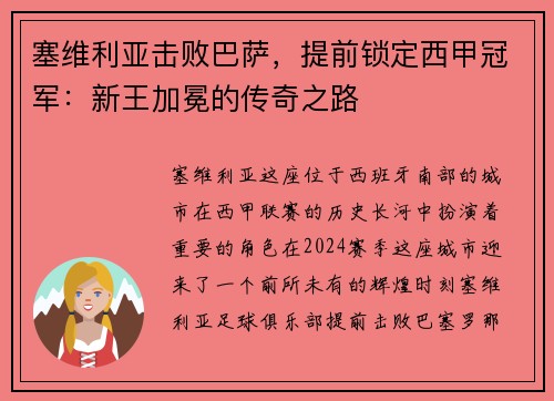 塞维利亚击败巴萨，提前锁定西甲冠军：新王加冕的传奇之路