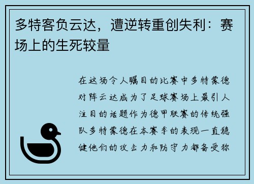 多特客负云达，遭逆转重创失利：赛场上的生死较量