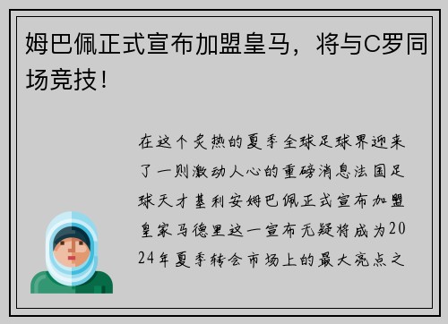 姆巴佩正式宣布加盟皇马，将与C罗同场竞技！