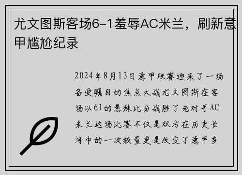 尤文图斯客场6-1羞辱AC米兰，刷新意甲尴尬纪录