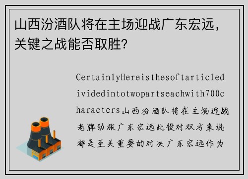 山西汾酒队将在主场迎战广东宏远，关键之战能否取胜？