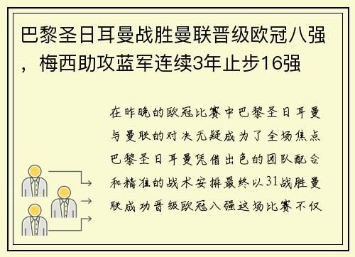巴黎圣日耳曼战胜曼联晋级欧冠八强，梅西助攻蓝军连续3年止步16强