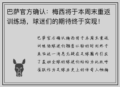 巴萨官方确认：梅西将于本周末重返训练场，球迷们的期待终于实现！