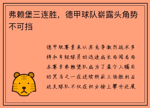 弗赖堡三连胜，德甲球队崭露头角势不可挡