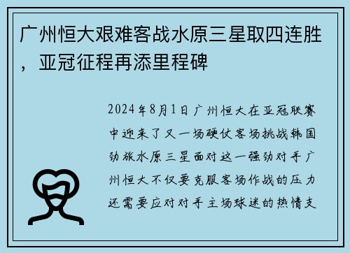 广州恒大艰难客战水原三星取四连胜，亚冠征程再添里程碑