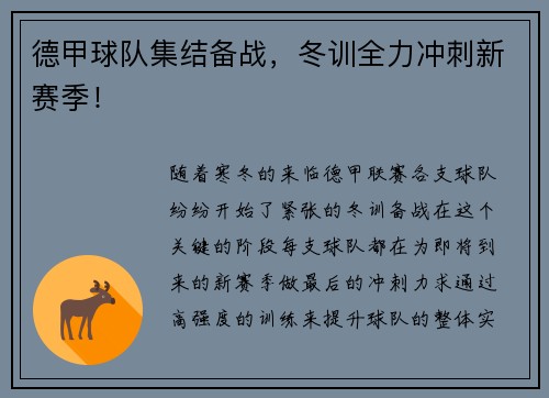 德甲球队集结备战，冬训全力冲刺新赛季！