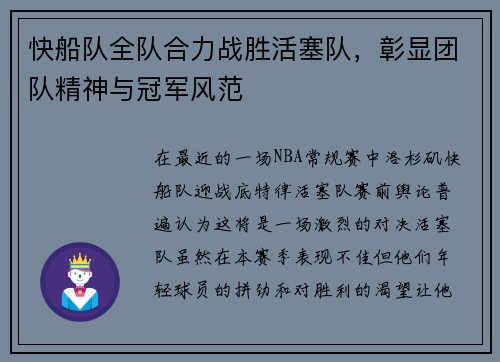 快船队全队合力战胜活塞队，彰显团队精神与冠军风范