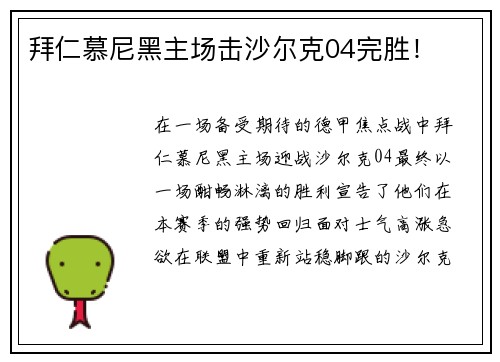 拜仁慕尼黑主场击沙尔克04完胜！