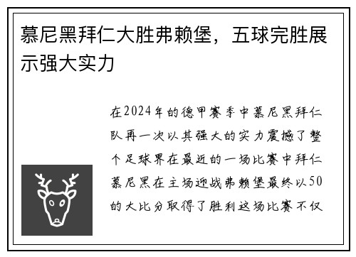 慕尼黑拜仁大胜弗赖堡，五球完胜展示强大实力
