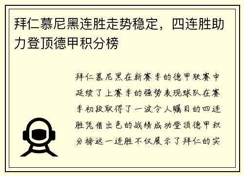 拜仁慕尼黑连胜走势稳定，四连胜助力登顶德甲积分榜