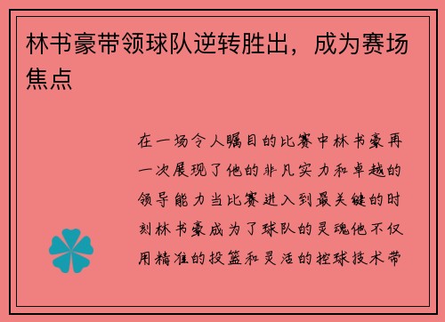 林书豪带领球队逆转胜出，成为赛场焦点