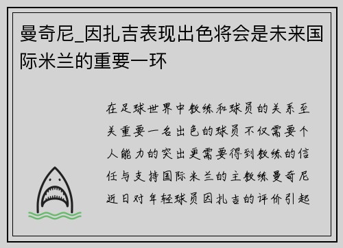 曼奇尼_因扎吉表现出色将会是未来国际米兰的重要一环