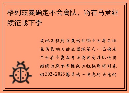 格列兹曼确定不会离队，将在马竞继续征战下季