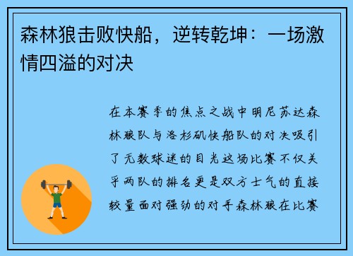 森林狼击败快船，逆转乾坤：一场激情四溢的对决