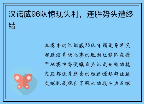 汉诺威96队惊现失利，连胜势头遭终结