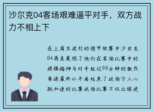 沙尔克04客场艰难逼平对手，双方战力不相上下