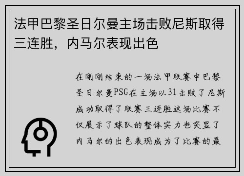 法甲巴黎圣日尔曼主场击败尼斯取得三连胜，内马尔表现出色