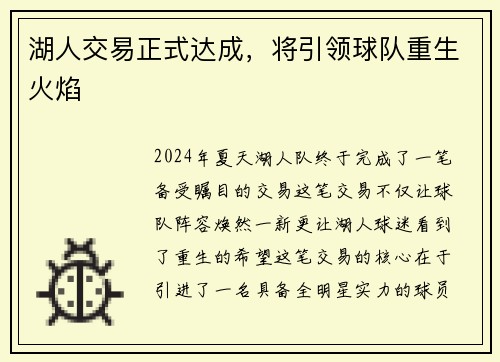 湖人交易正式达成，将引领球队重生火焰