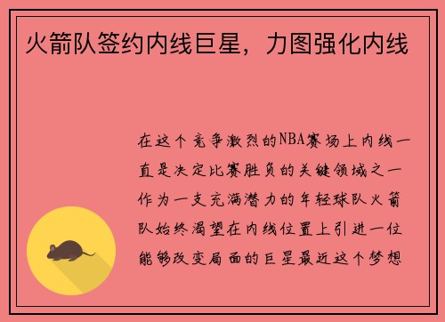 火箭队签约内线巨星，力图强化内线