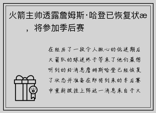 火箭主帅透露詹姆斯·哈登已恢复状态，将参加季后赛