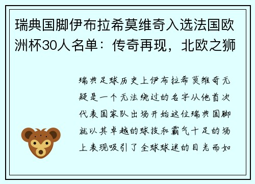瑞典国脚伊布拉希莫维奇入选法国欧洲杯30人名单：传奇再现，北欧之狮续写神话