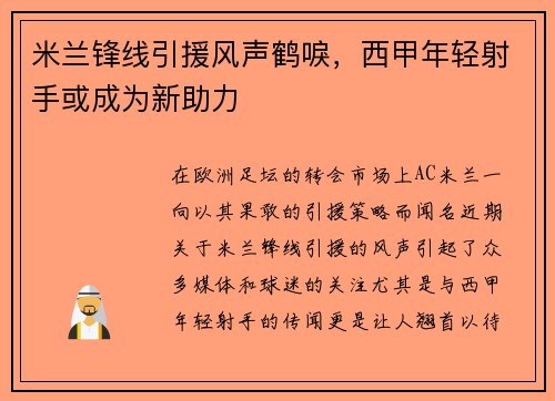 米兰锋线引援风声鹤唳，西甲年轻射手或成为新助力