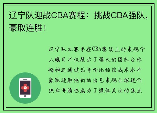 辽宁队迎战CBA赛程：挑战CBA强队，豪取连胜！