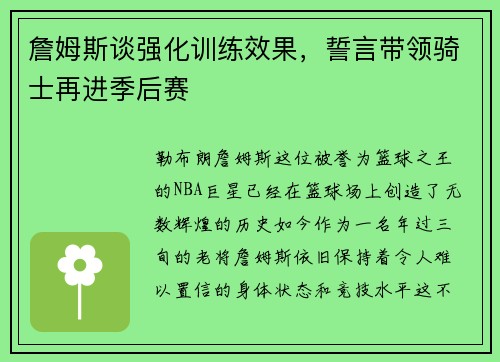 詹姆斯谈强化训练效果，誓言带领骑士再进季后赛