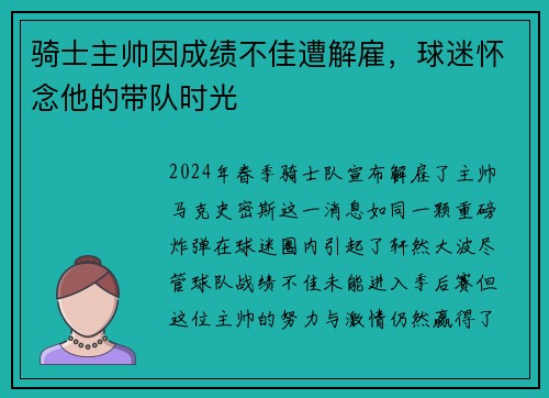 骑士主帅因成绩不佳遭解雇，球迷怀念他的带队时光
